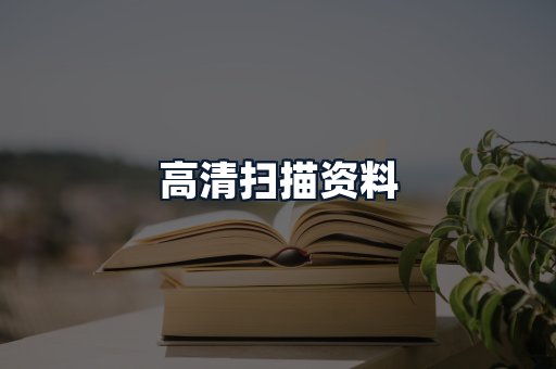 高清扫描资料