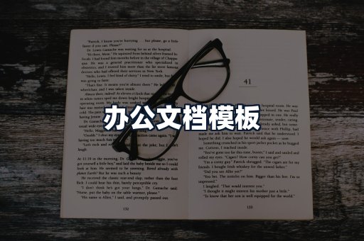 办公文档模板