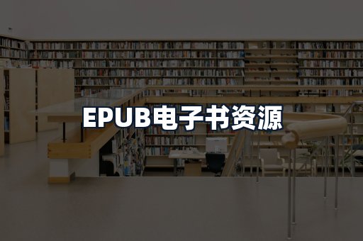 EPUB电子书资源