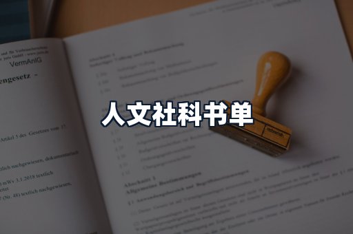 人文社科书单