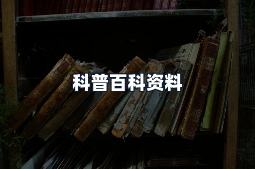 科普百科资料